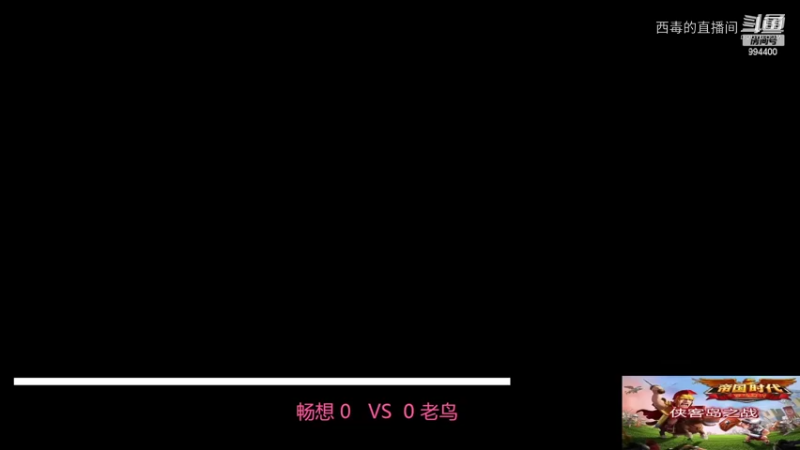 老鸟3：0畅想