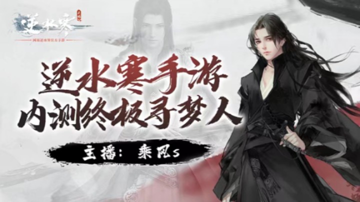 逆水寒手游智者无情密码解读