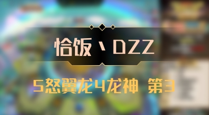 【恰饭丶DZZ】5怒翼龙4龙神 第3