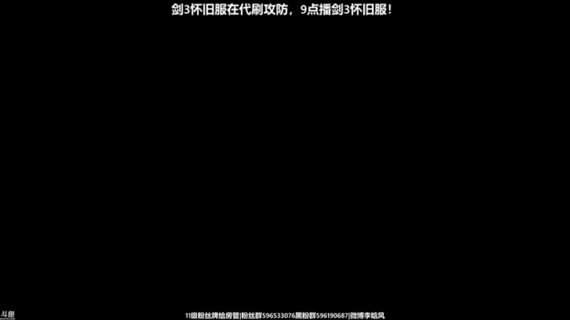【2022-10-02 18点场】李晗风：9点播剑3怀旧服！