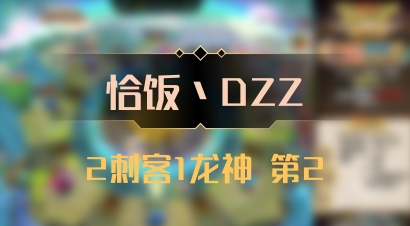 【恰饭丶DZZ】2刺客1龙神 第2
