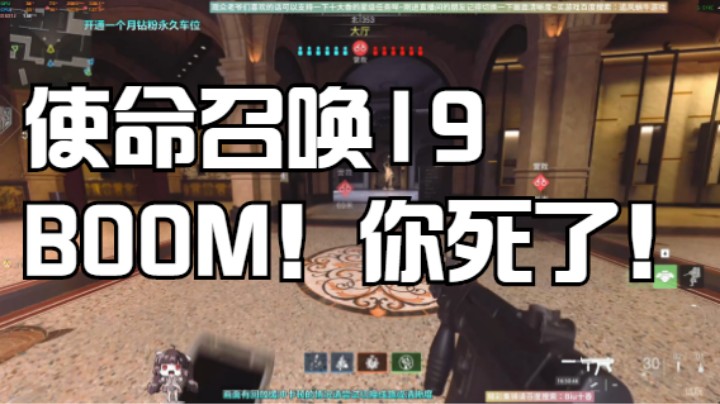 使命召唤19BOOM！你死了！