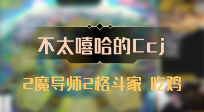 【不太嘻哈的Ccj】2魔导师2格斗家 吃鸡