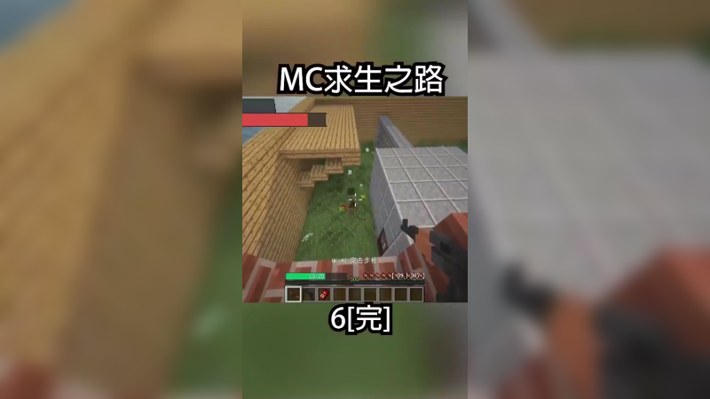 mc求生之路9