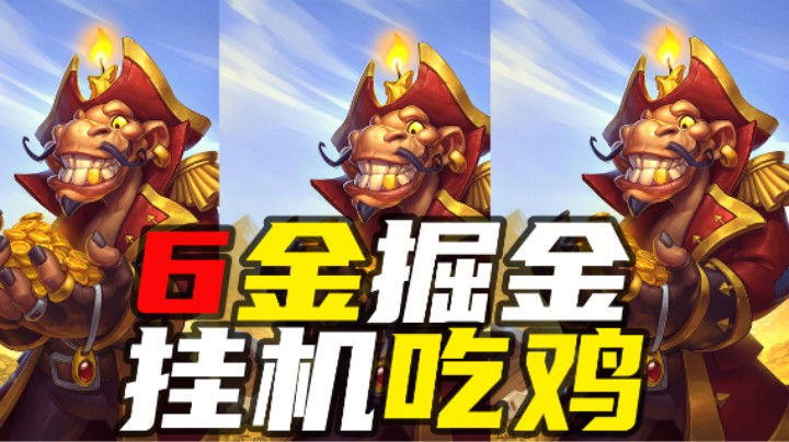 【涛妹每日秀216期】智慧之球！6金掘金挂机吃鸡