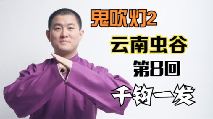 【有声书】鬼吹灯之云南虫谷 08 千钧一发（月夜说书人初田天播讲）
