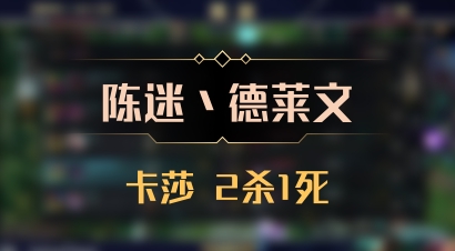【陈迷丶德莱文】卡莎 2杀1死