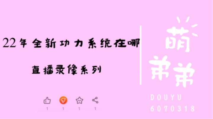 22年全新功力系统在哪