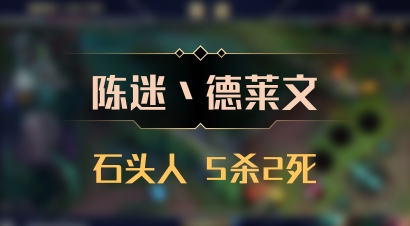 【陈迷丶德莱文】石头人 5杀2死