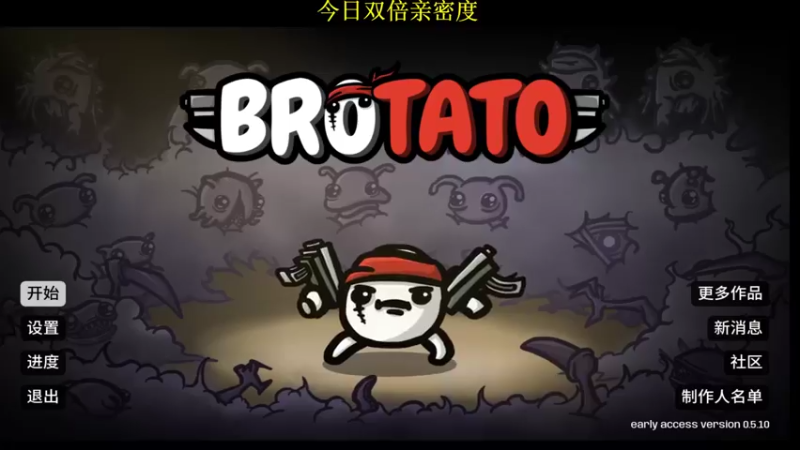 【2022-10-03 11点场】肥尸：【brotato】土豆兄弟~