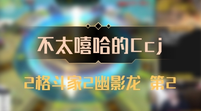 【不太嘻哈的Ccj】2格斗家2幽影龙 第2
