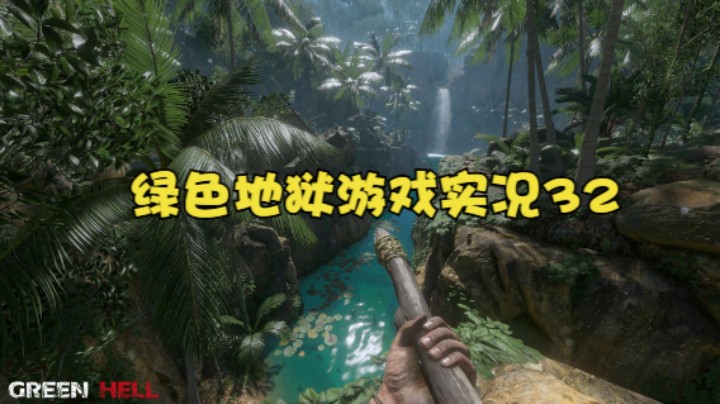 绿色地狱游戏实况32