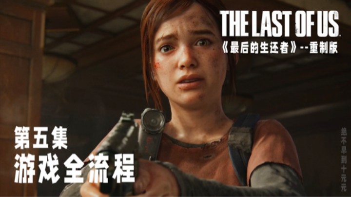 《最后的生还者》【重制版】游戏全流程第五集 :) 匹兹堡（上）