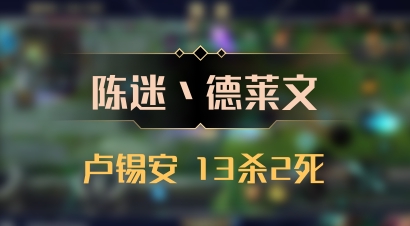 【陈迷丶德莱文】卢锡安 13杀2死
