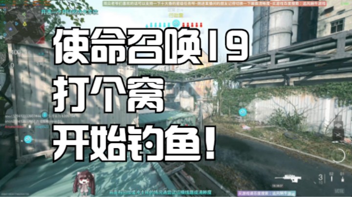 使命召唤19打个窝开始钓鱼！