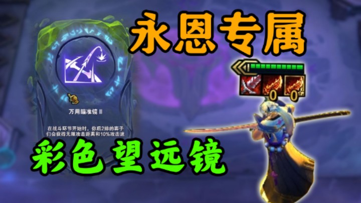 我愿称之为把吃海克斯，彩色瞄准镜~