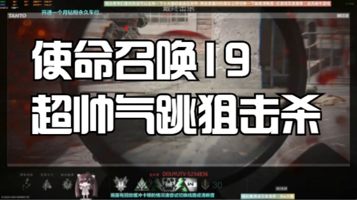 使命召唤19超帅气跳狙击杀
