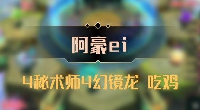 【阿豪ei】4秘术师4幻镜龙 吃鸡