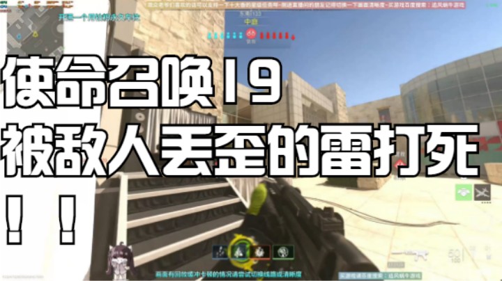 使命召唤19被敌人丢歪的雷打死！迷糊！