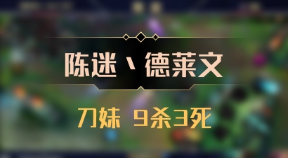 【陈迷丶德莱文】刀妹 9杀3死