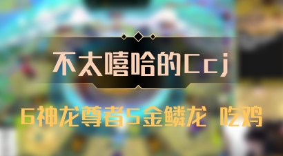 【不太嘻哈的Ccj】6神龙尊者5金鳞龙 吃鸡