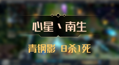 【心星丶南生】青钢影 8杀1死