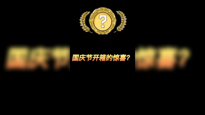【csgo开箱】国庆节开箱的惊喜