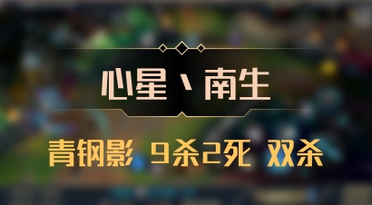 【心星丶南生】青钢影 9杀2死 双杀