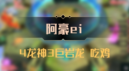 【阿豪ei】4龙神3巨岩龙 吃鸡