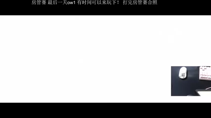 【2022-10-04 00点场】Cnzlike：『Cnzlike』最后一天的ow1水友赛
