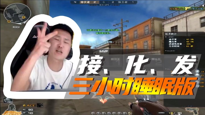 接、化、发、三小时睡眠版~