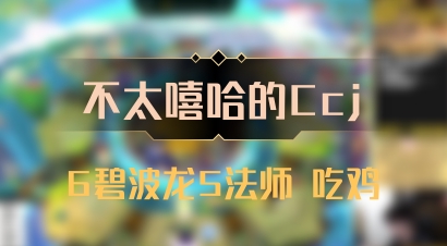 【不太嘻哈的Ccj】6碧波龙5法师 吃鸡