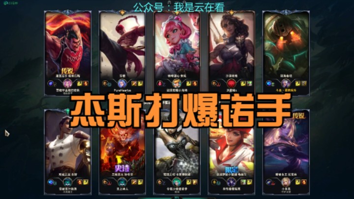 【英雄联盟】诺手被杰斯打爆了，猴子比盲僧厉害