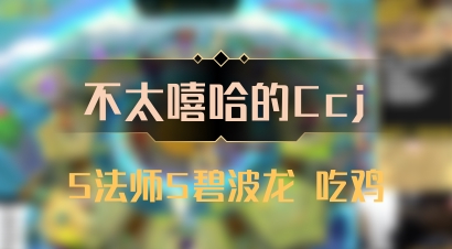 【不太嘻哈的Ccj】5法师5碧波龙 吃鸡
