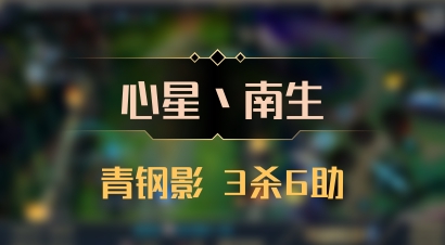 【心星丶南生】青钢影 3杀6助