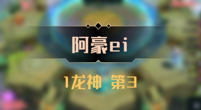 【阿豪ei】1龙神 第3