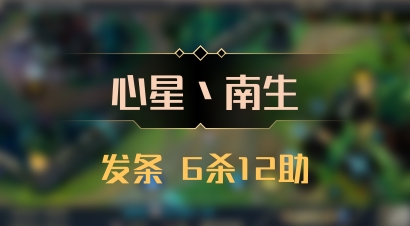 【心星丶南生】发条 6杀12助