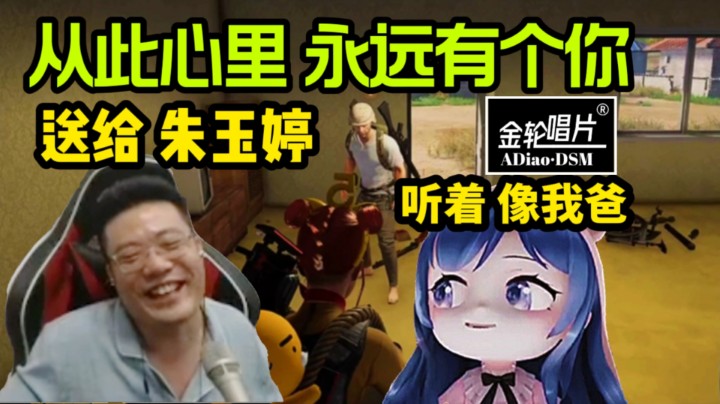 大司马：在心里从此永远有个你，送给你朱玉婷|小团团：这声音听着像我爸！