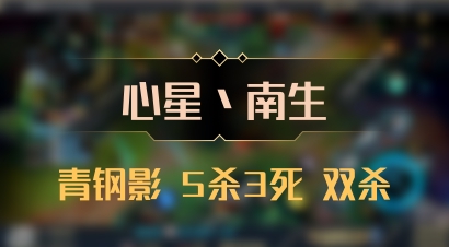【心星丶南生】青钢影 5杀3死 双杀