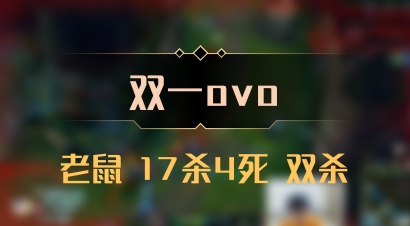 【双一ovo】老鼠 17杀4死 双杀