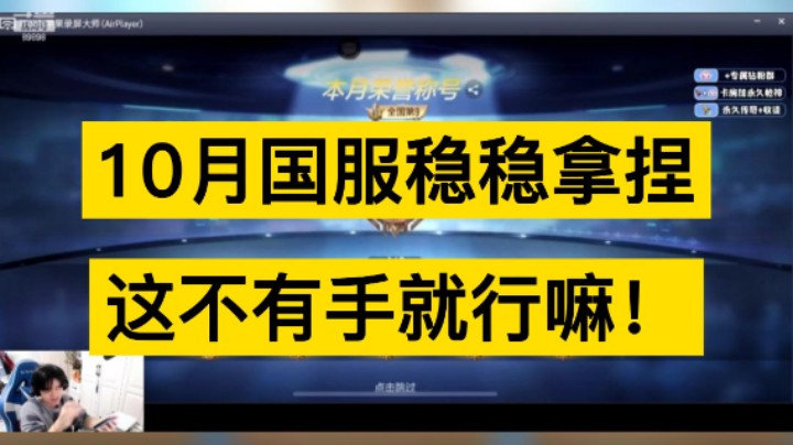 十月国服新鲜出炉，浩然稳稳拿捏！
