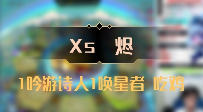 【Xs雲烬】1吟游诗人1唤星者 吃鸡