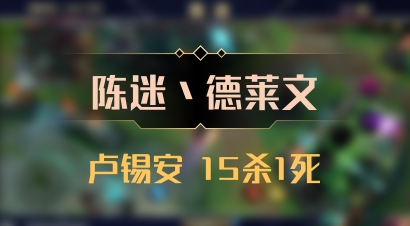 【陈迷丶德莱文】卢锡安 15杀1死