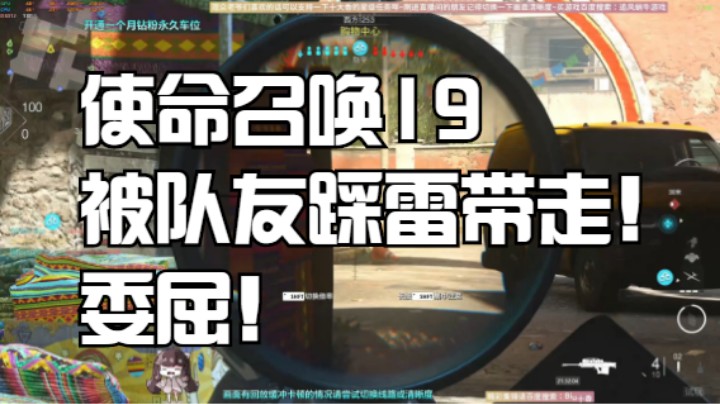 使命召唤19被队友踩雷带走！委屈！