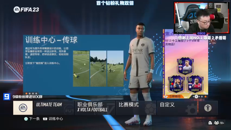 【2022-10-03 16点场】COCO花式FIFA：FIFA23 零氪冲D5 周一钻粉日
