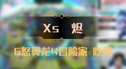 【Xs雲烬】6怒翼龙4冒险家 吃鸡