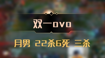 【双一ovo】月男 22杀6死 三杀