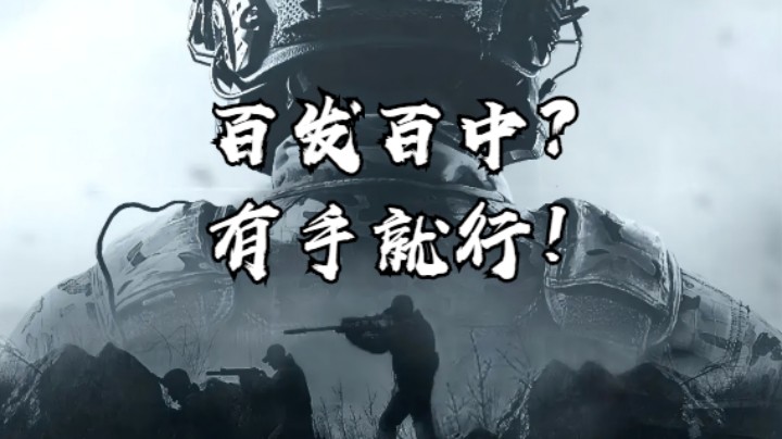 暗区突围-百发百中？有手就行！