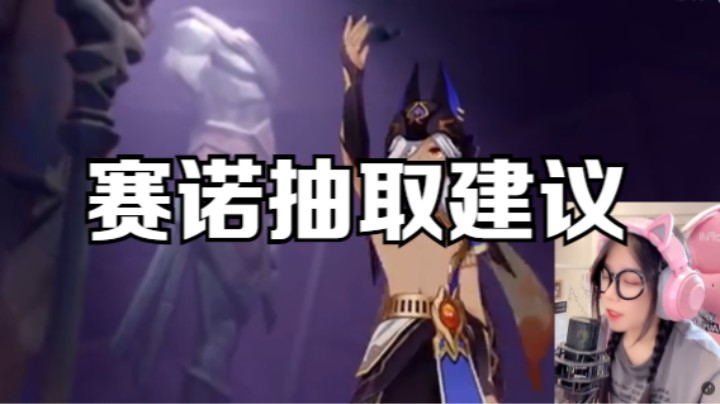 【原神】须弥草系反应的正式启程（2） ------赛诺抽取建议