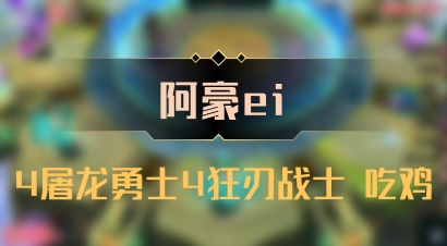 【阿豪ei】4屠龙勇士4狂刃战士 吃鸡
